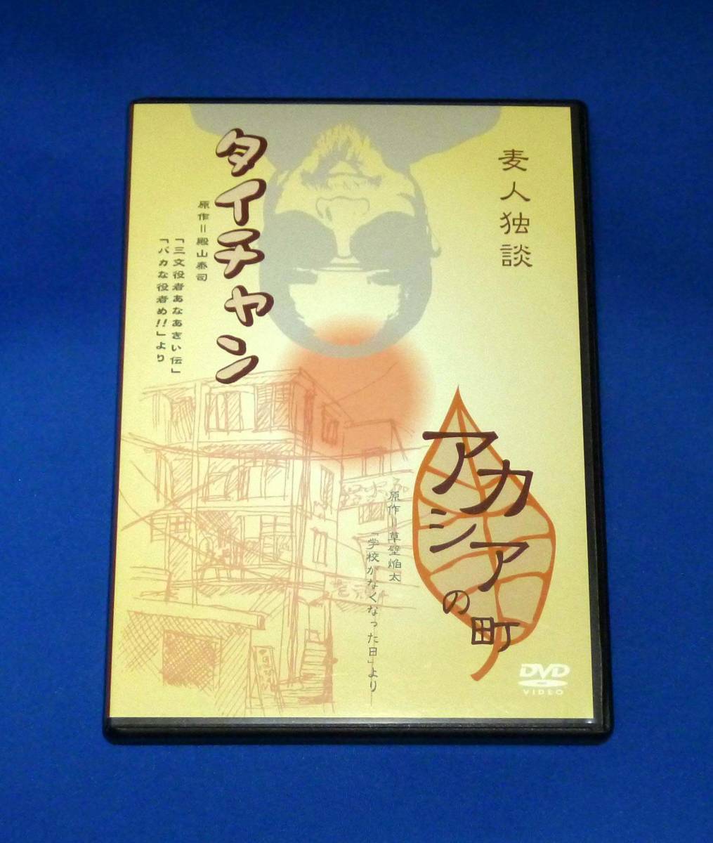 麦人独談 アカシアの町 タイチャン DVD2枚組 麦人独断拍卖