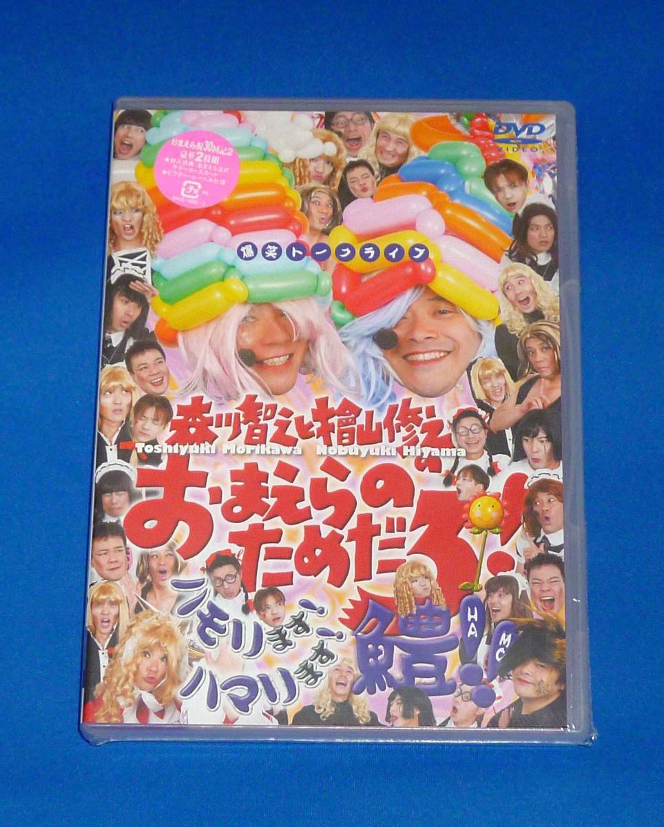 新品 森川智之と檜山修之のおまえらのためだろ!ハモリます!ハマリます!鱧!! DVD2枚組拍卖