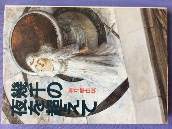 神月摩由璃 幾千の夜を超えて(教養文庫) 拍卖