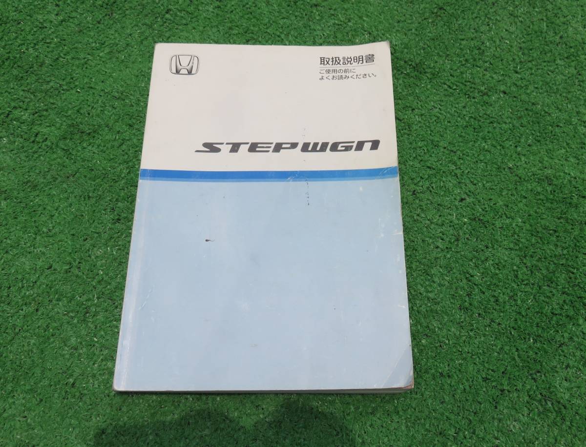 ホンダ RG1/RG2/RG3/RG4 ステップワゴン 取扱説明書 2005年6月 平成17年 取説拍卖