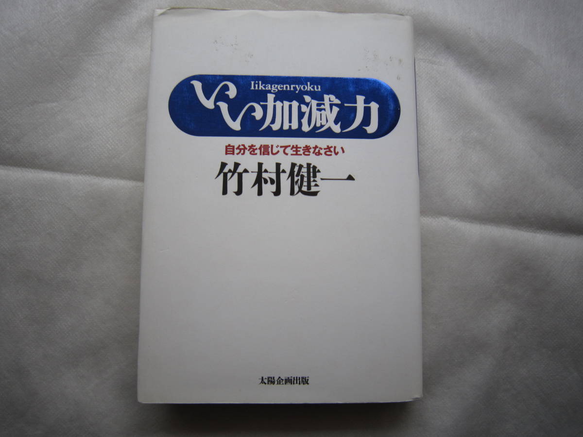 ♪即決☆竹村健一☆いい加減力☆太陽企画出版☆定価1400円☆初版本☆濡れ防止梱包☆送料全国一律230円♪拍卖