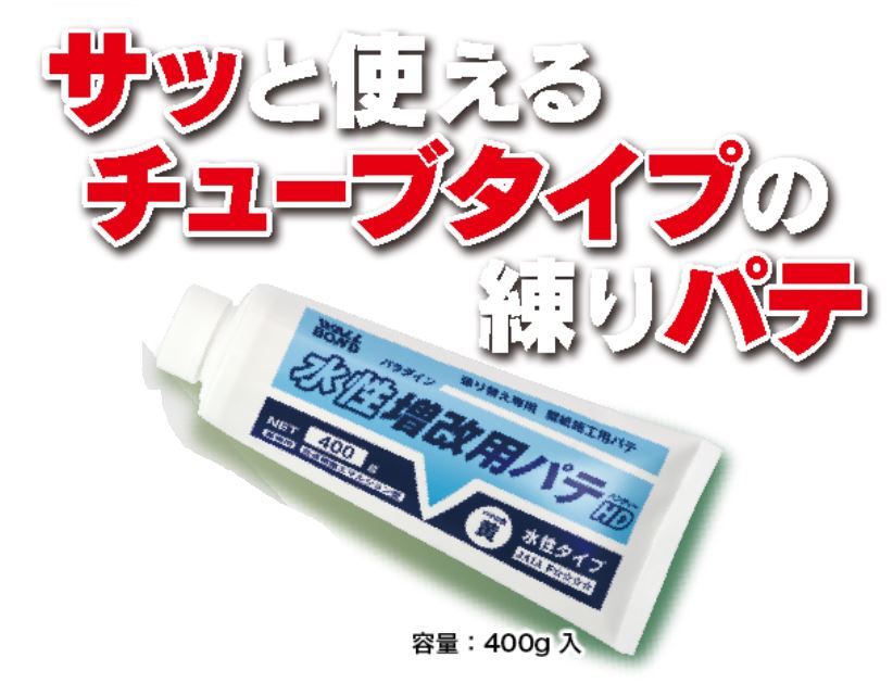 ウォールボンド工業★張り替え専用★水性増改用パテ【ハンディー】400g★サッと使えるチューブタイプの練りパテ★裏紙のフクレを抑えます拍卖