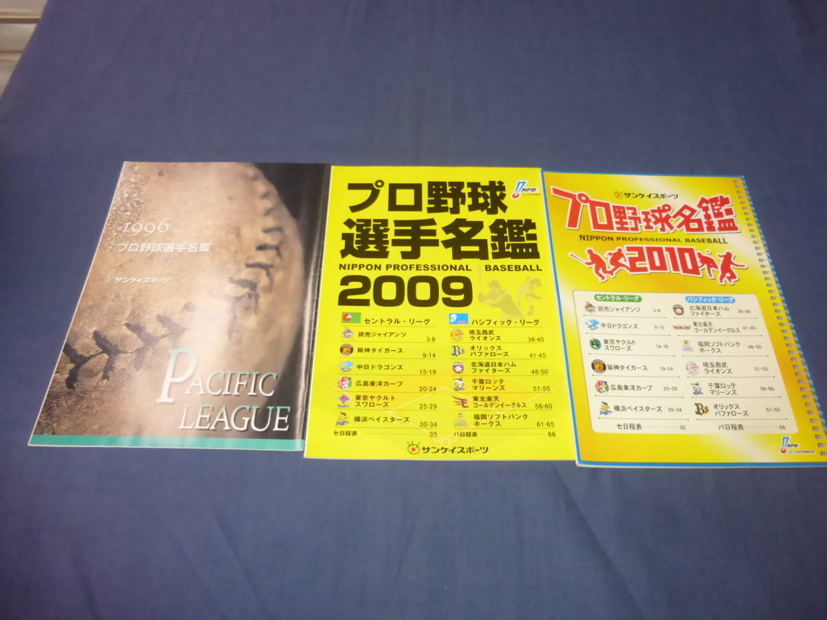 「プロ野球名鑑」3冊セット(1996年・2009年・2010年) サンケイスポーツ拍卖