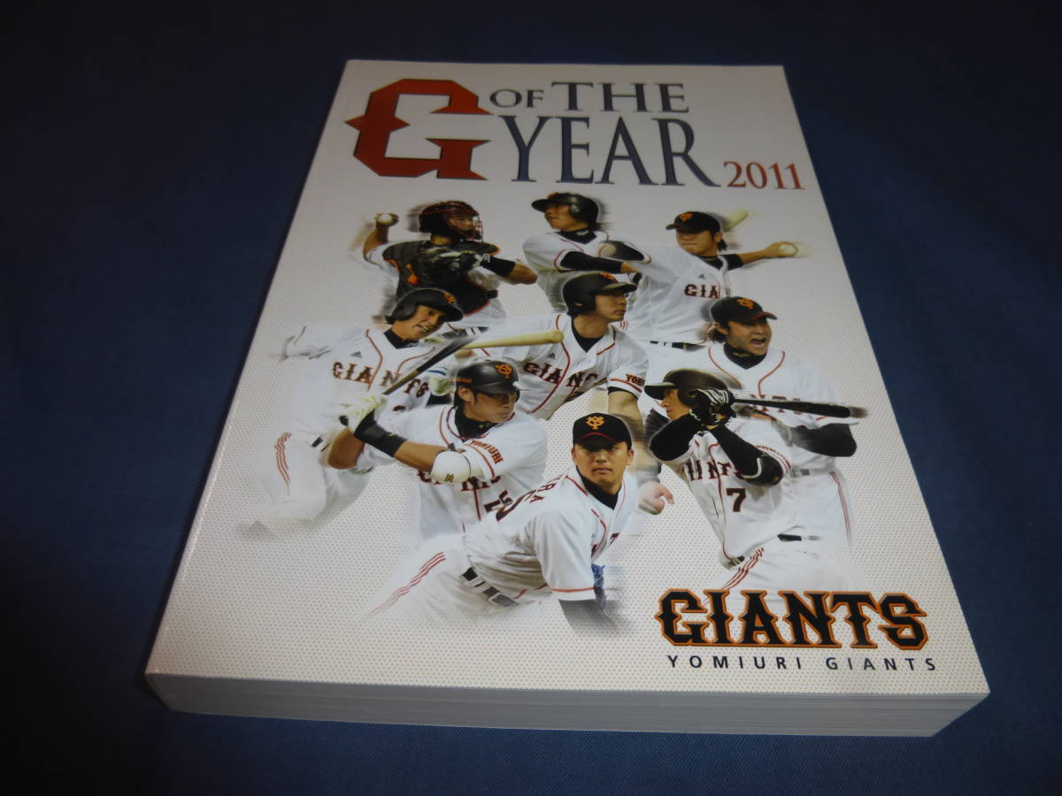 「ジャイアンツ公式ガイドブック G OF THE YEAR2011」読売巨人軍 2011年拍卖
