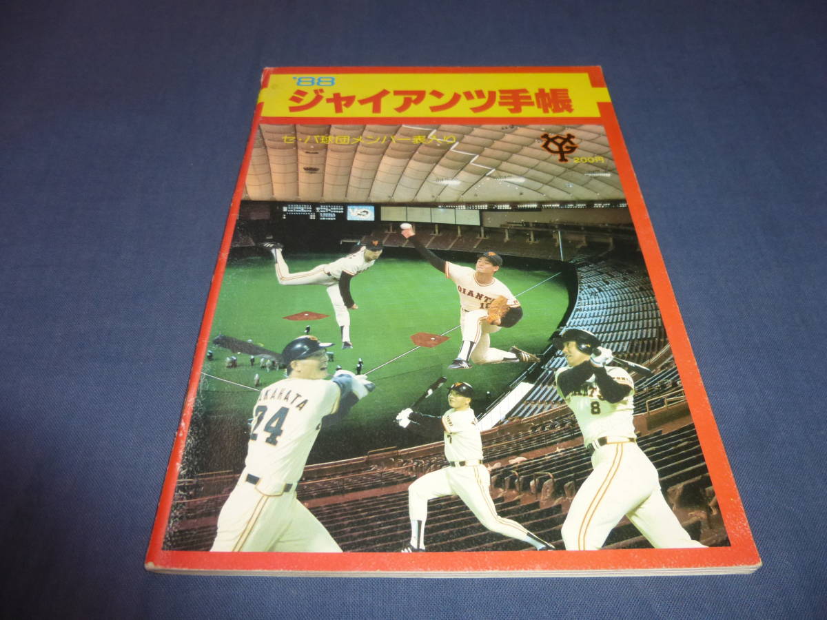 「'88ジャイアンツ手帳」セ・パ球団メンバー表入り 読売巨人軍 /王貞治・桑田真澄・角三男・原辰徳・クロマティ プロ野球拍卖