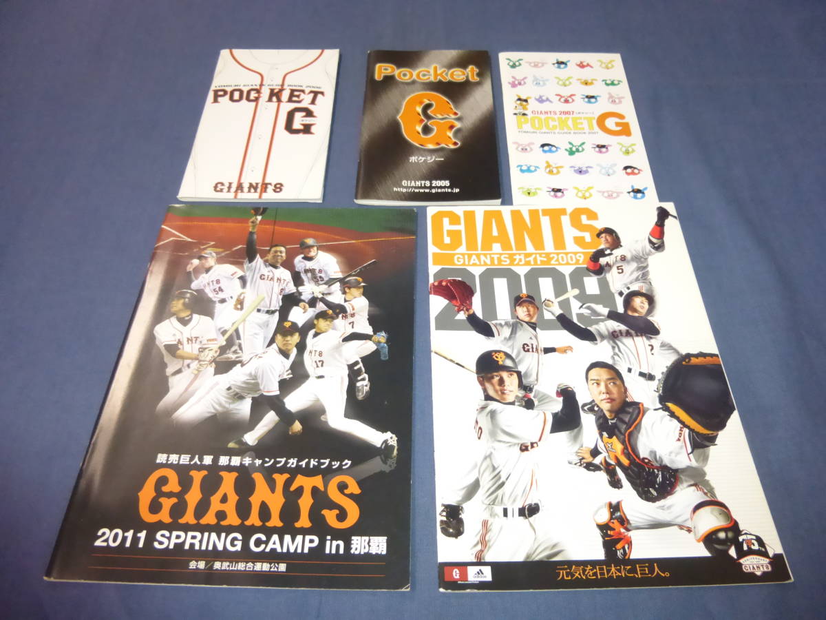 「ポケジー2005~2007/ジャイアンツガイド2009/読売巨人軍那覇キャンプガイドブック2011」5冊セット/読売巨人軍/プロ野球拍卖