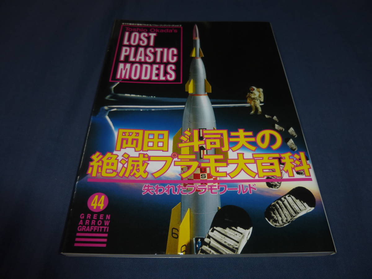「岡田斗司夫の絶滅プラモ大百科 失われたプラモワールド」平成11年第2刷発行 (グリーンアロー・グラフィティ)拍卖