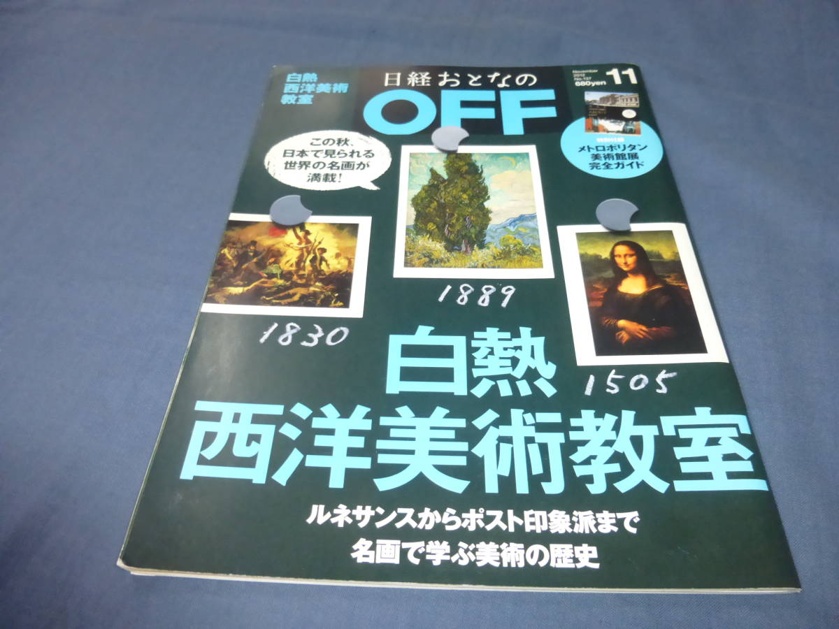 ②「日経おとなのOFF」2012年/西洋美術教室ルネサンスからポスト印象派まで名画で学ぶ美術の歴史/メトロポリタン美術館展完全ガイド付録付拍卖