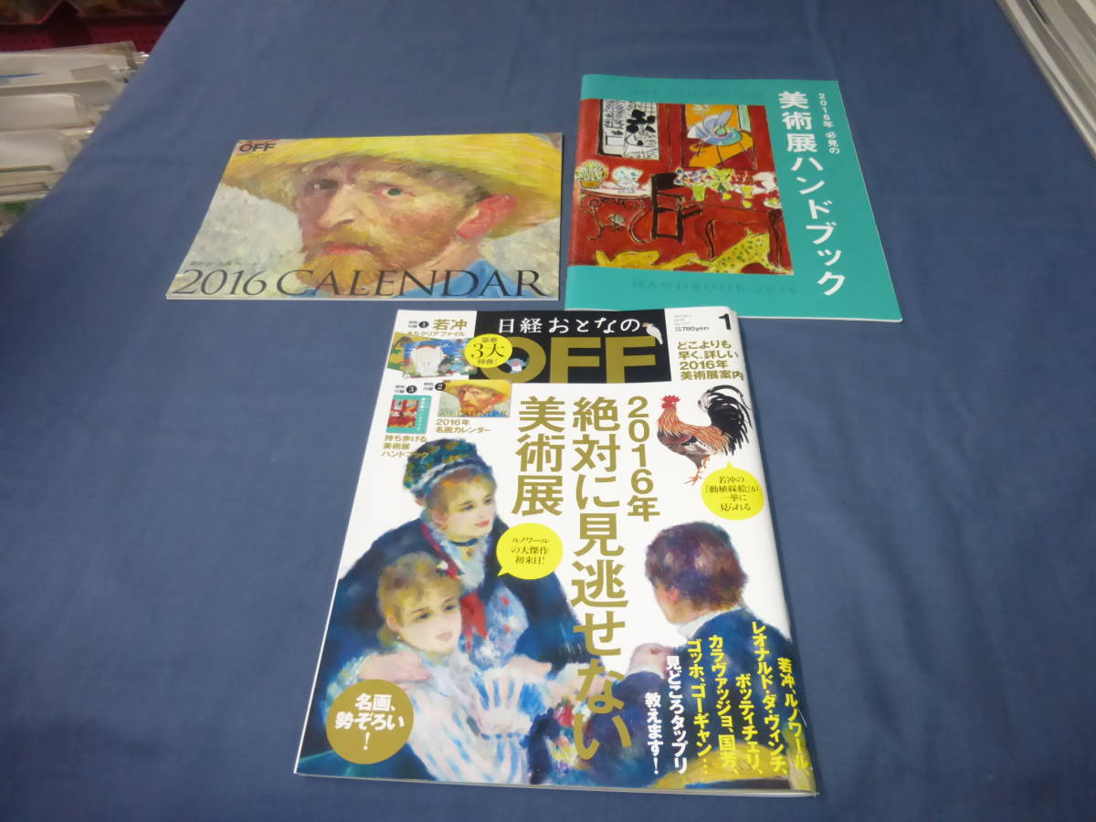 ⑤「日経おとなのOFF」2016年絶対に見逃せない美術展/豪華3大特典付録付(若冲A5クリアファイル/名画カレンダー/美術展ブック)ルノワール拍卖