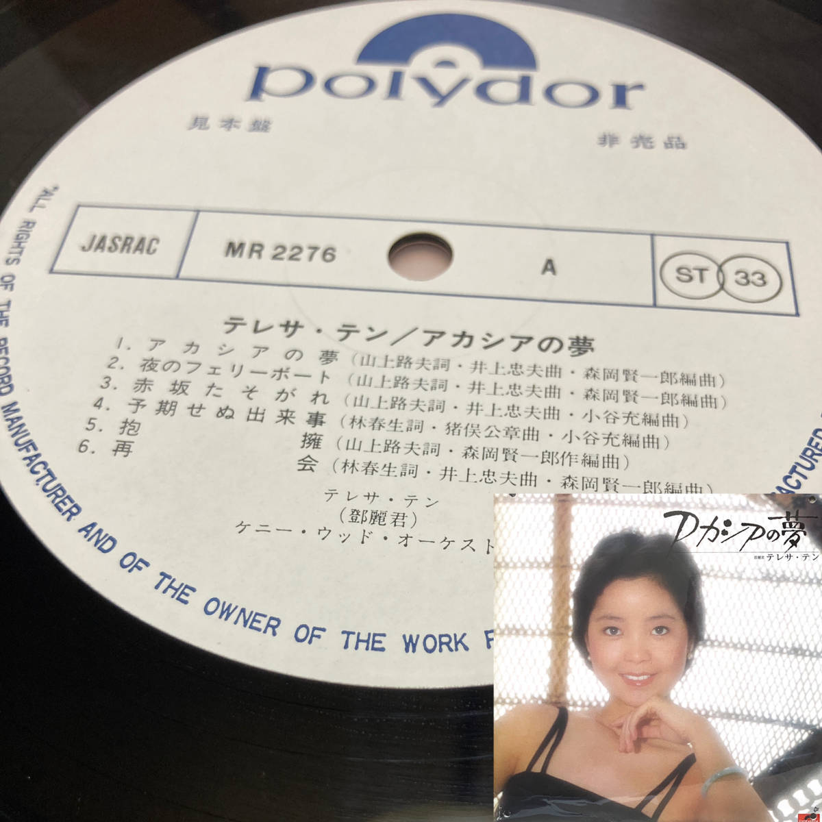 PROMO!稀LP!テレサ テン Teresa Teng 鄧麗君 / Akashia no Yume アカシアの夢 Polydor MR 2276 見本盤 SAMPLE 1975 JAPAN 1ST PRESS NM 拍卖