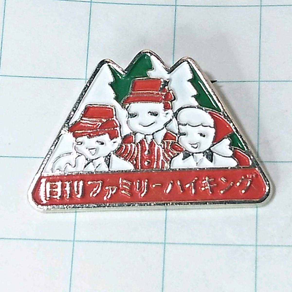 送料無料)第3回 日刊ファミリーハイキング 阪急電鉄 観光地 登山 山登り 旅行 記念 山バッジ ピンバッジ PINS ピンズ A09236拍卖