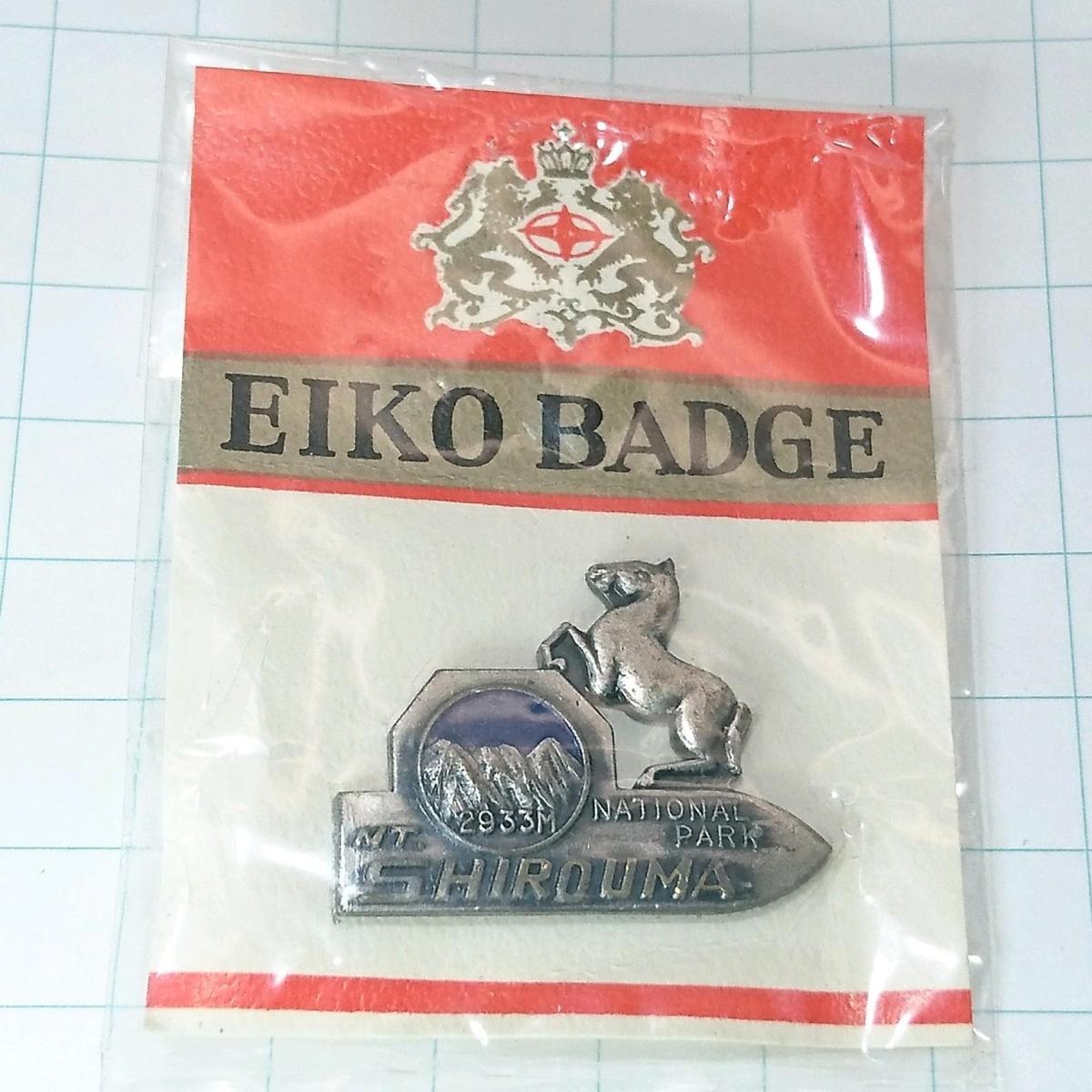 送料無料)未使用 白馬岳 昭和レトロ ご当地 観光地 登山 山登り 旅行 記念 山バッジ ピンバッジ PINS ピンズ A09240拍卖