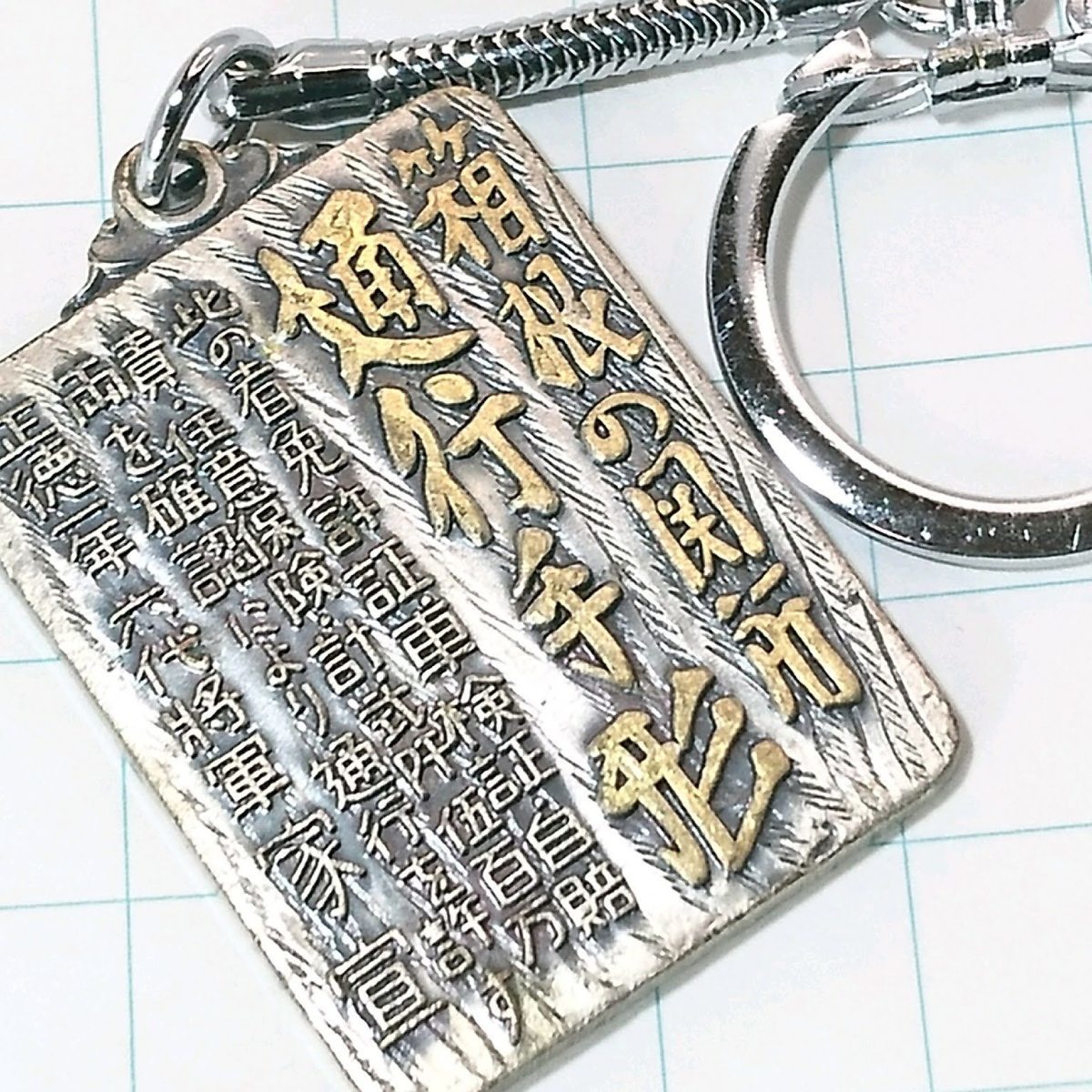 送料無料)箱根の関所 通行手形 観光地 登山 山登り 旅行 記念 キーホルダ A09357拍卖