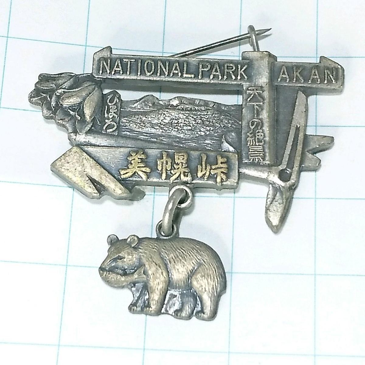 送料無料)美幌峠 昭和レトロ ご当地 観光地 登山 山登り 旅行 記念 山バッジ ピンバッジ PINS ピンズ A09432拍卖