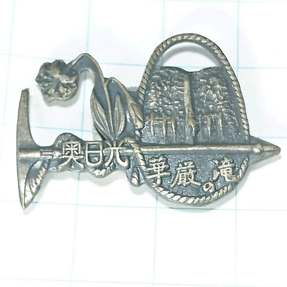 送料無料)奥日光 華厳の滝 昭和レトロ ご当地 観光地 登山 山登り 旅行 記念 山バッジ ピンバッジ PINS ピンズ A09430拍卖