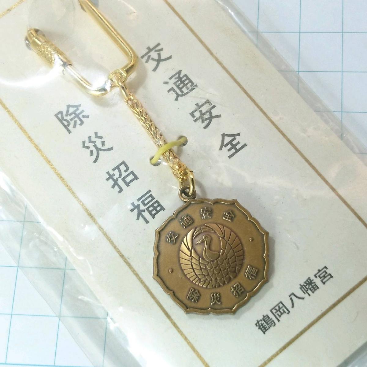 送料無料)未開封 鶴岡八幡宮 観光地 登山 山登り 旅行 記念 キーホルダ A09600拍卖