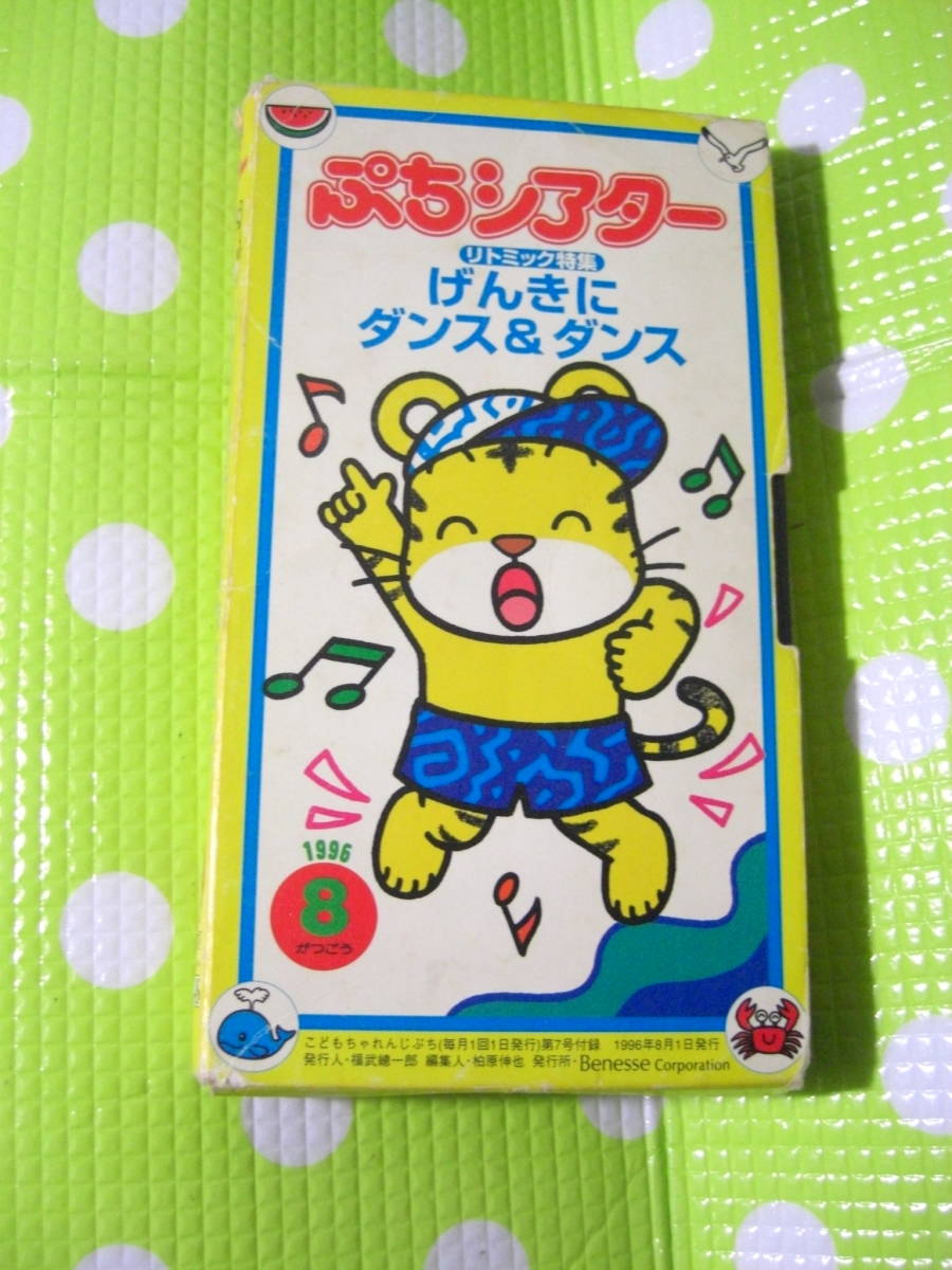 即決〈同梱歓迎〉VHS こどもちゃれんじぷちシアター1996年8月号(7)付録げんきにダンス&ダンス しまじろう◎ビデオその他多数出品中θA36拍卖