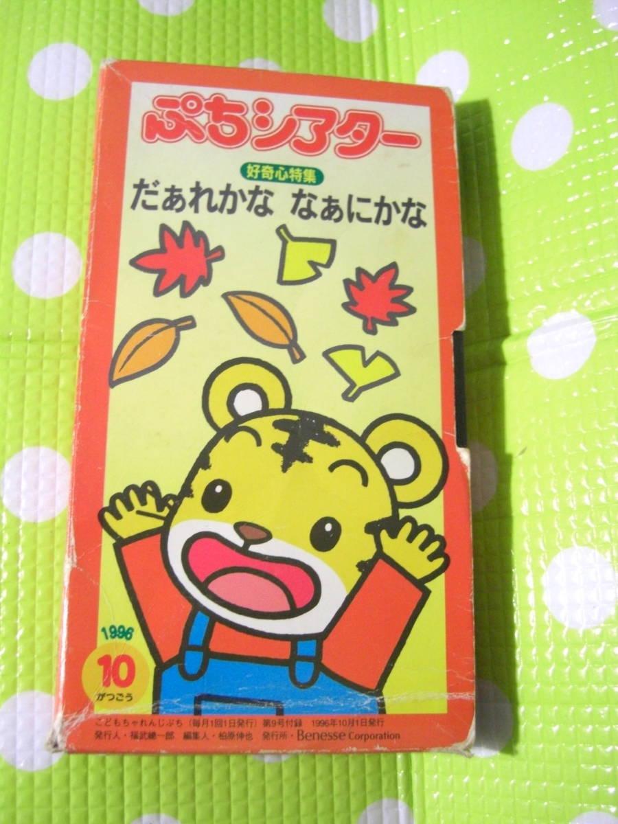 即決〈同梱歓迎〉VHS こどもちゃれんじぷちシアター1996年10月号(9)付録 だぁれかななぁにかな しまじろう◎ビデオその他多数出品中θA37拍卖