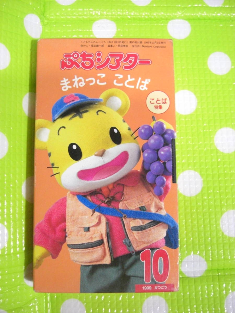 即決〈同梱歓迎〉VHSこどもちゃれんじぷちシアター1999年10月号(45)付録 ことば特集 しまじろう◎ビデオその他多数出品中θA95拍卖