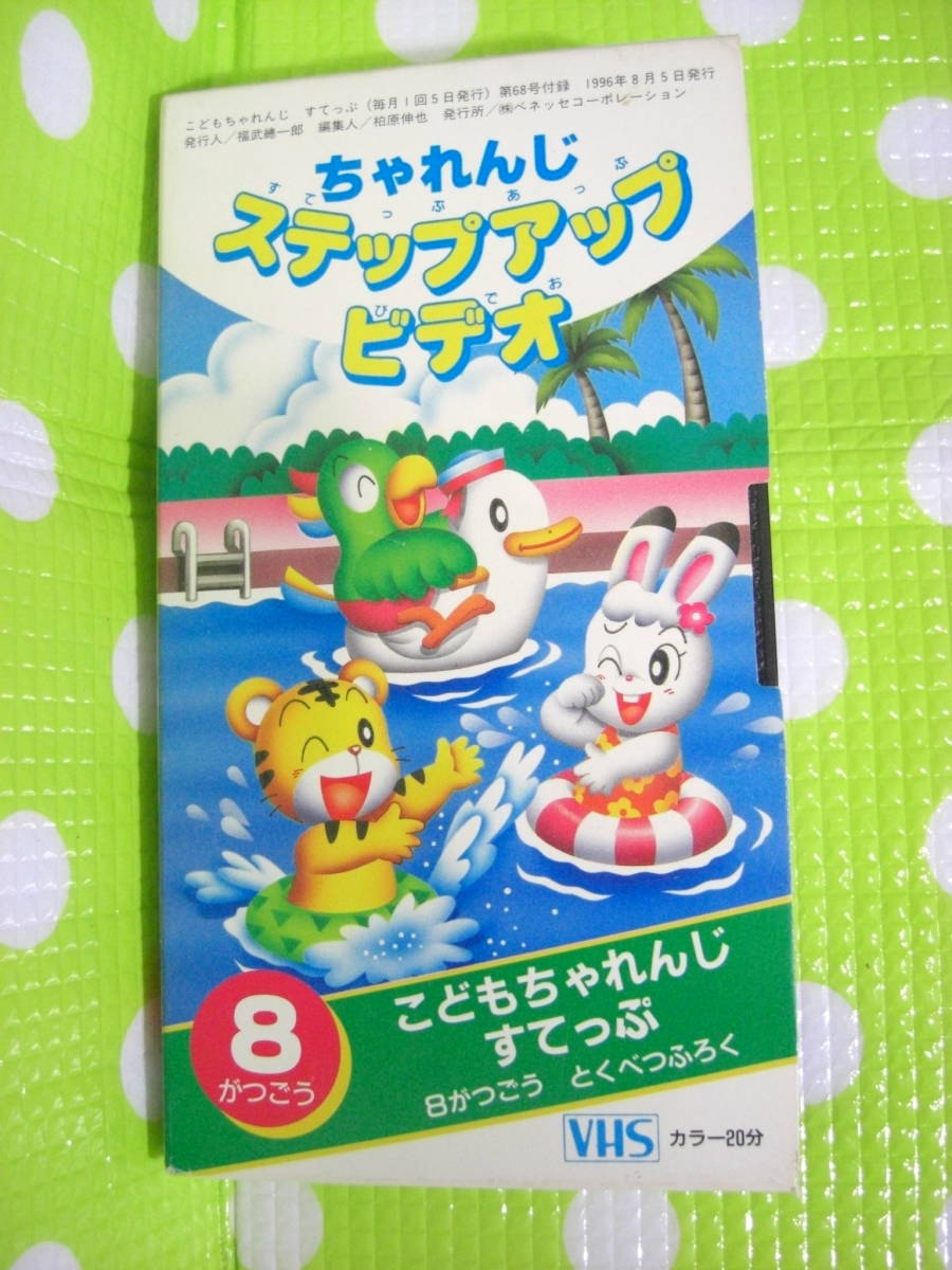 即決〈同梱歓迎〉VHS こどもちゃれんじステップアップビデオ1996年8月号(68)付録 しまじろう◎ビデオその他多数出品中θA312拍卖