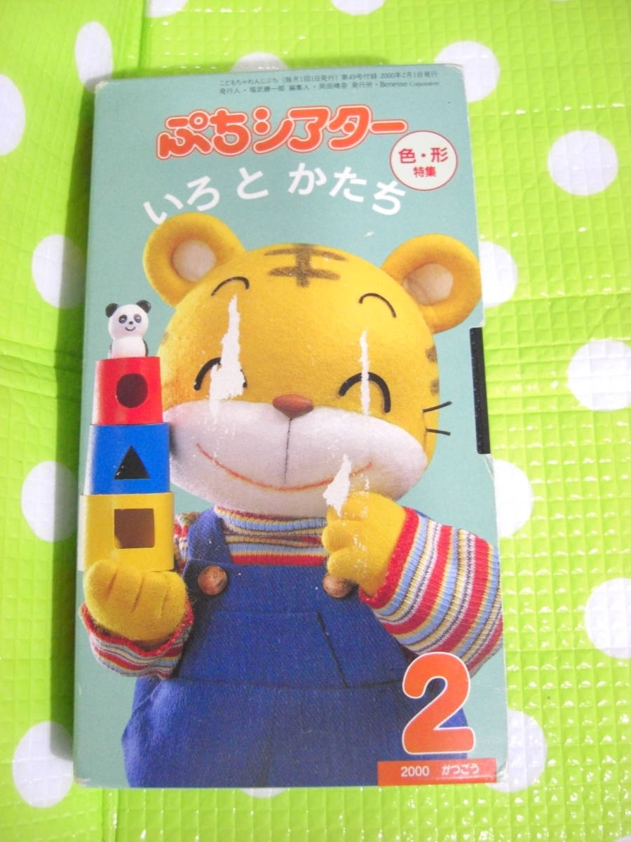 即決〈同梱歓迎〉VHS こどもちゃれんじぷちシアター2000年2月号(49)付録 色・形特集 しまじろう◎ビデオその他多数出品中θA66拍卖