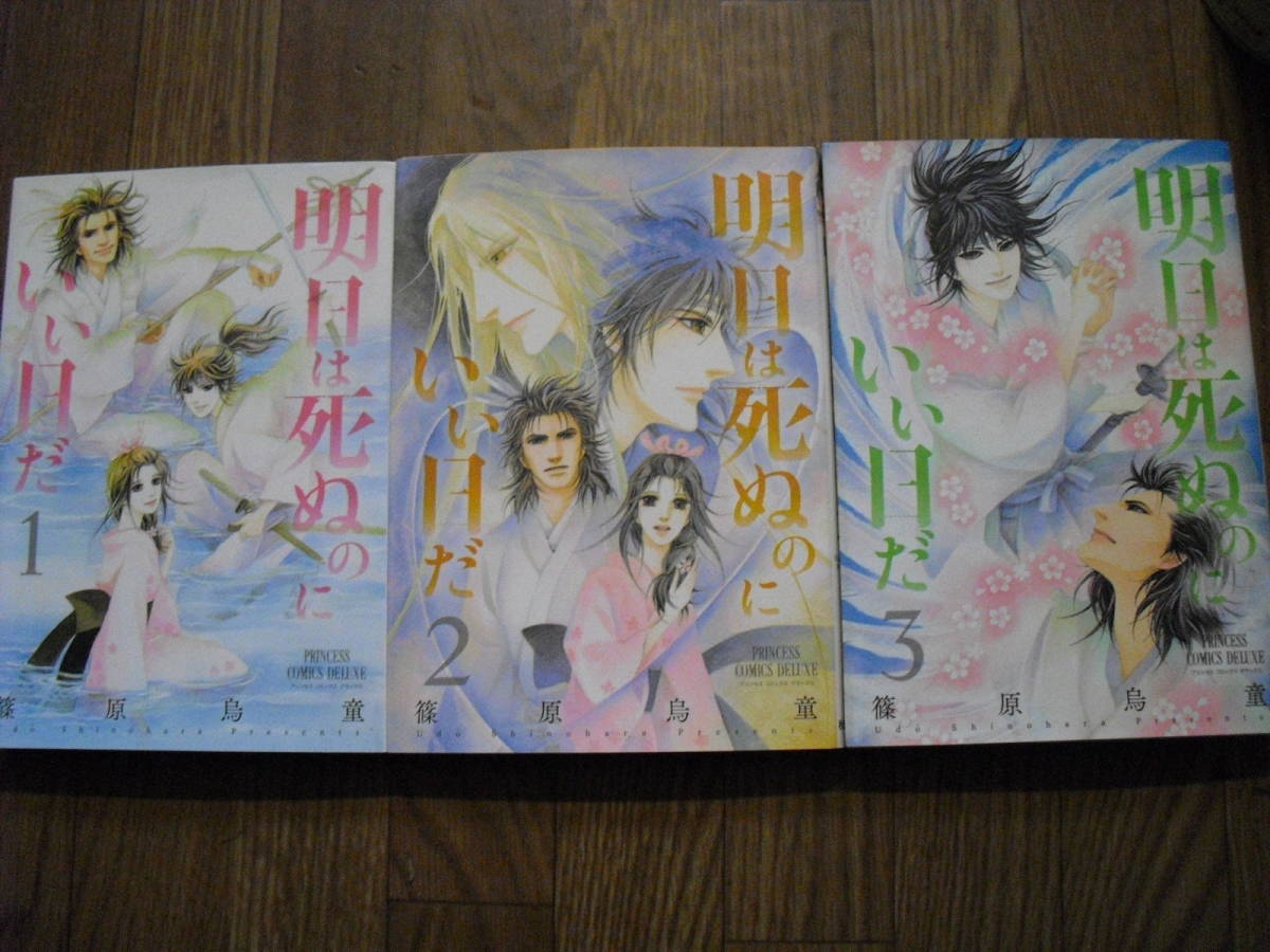 篠原烏童 明日は死ぬのにいい日だ 全3巻+天使の心臓 4冊セット 拍卖