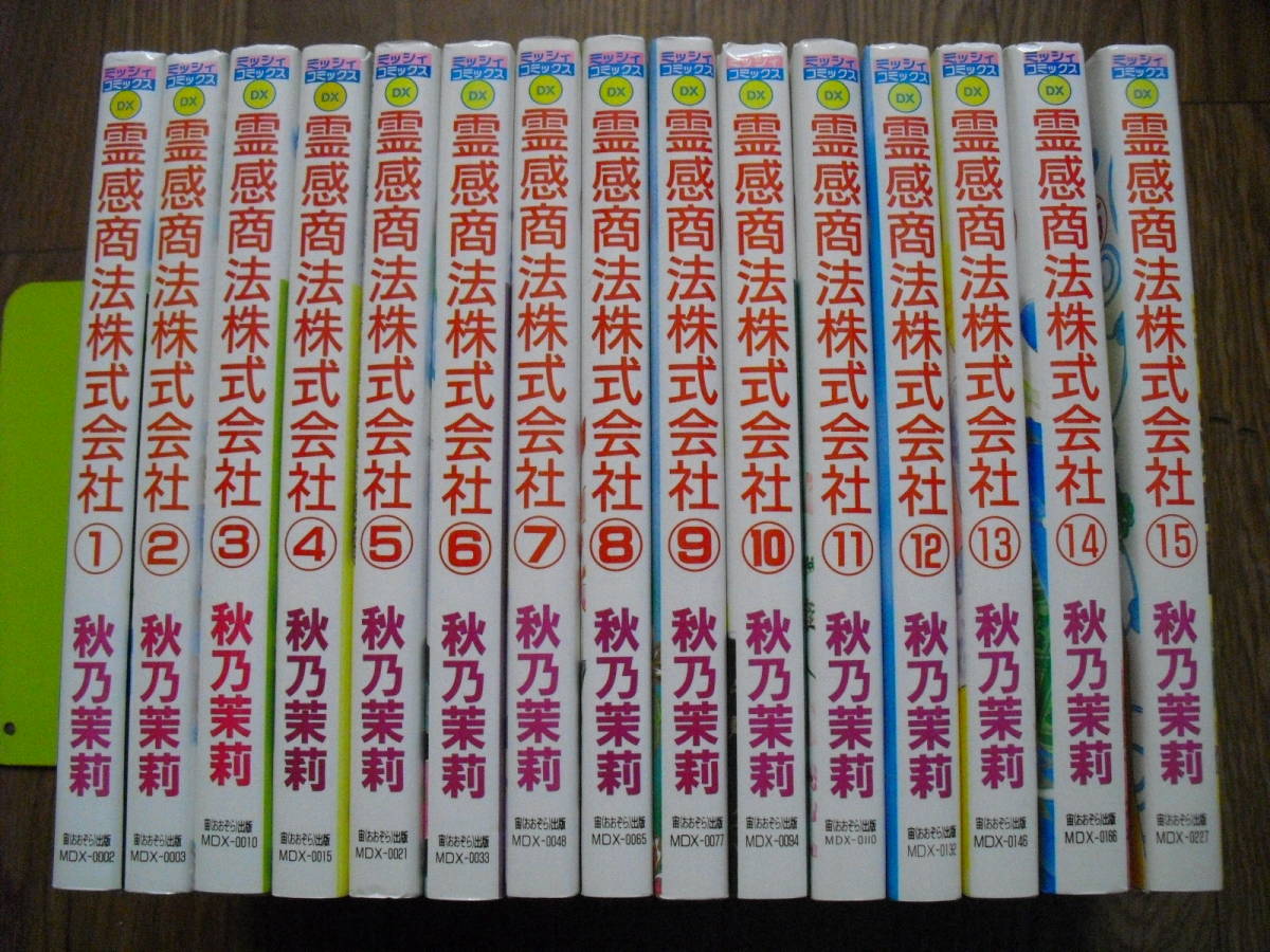 霊感商法株式会社 秋野茉莉 1巻~15巻 15冊セット 送料無料 ミッシィコミックス拍卖
