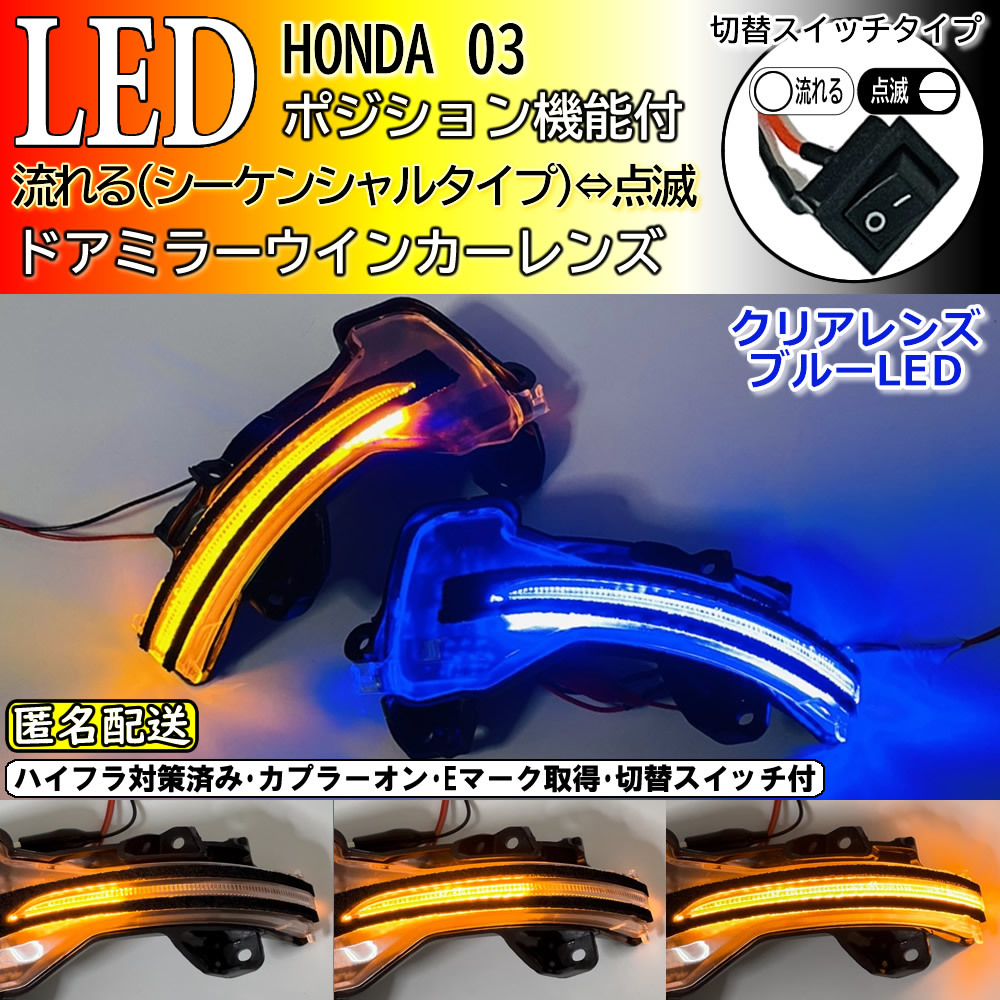 送料込 03 ホンダ 切替 シーケンシャル ポジ付 青光 LED ウインカー ミラー レンズ クリア アコード ハイブリッド CR7 CR6 CR5拍卖