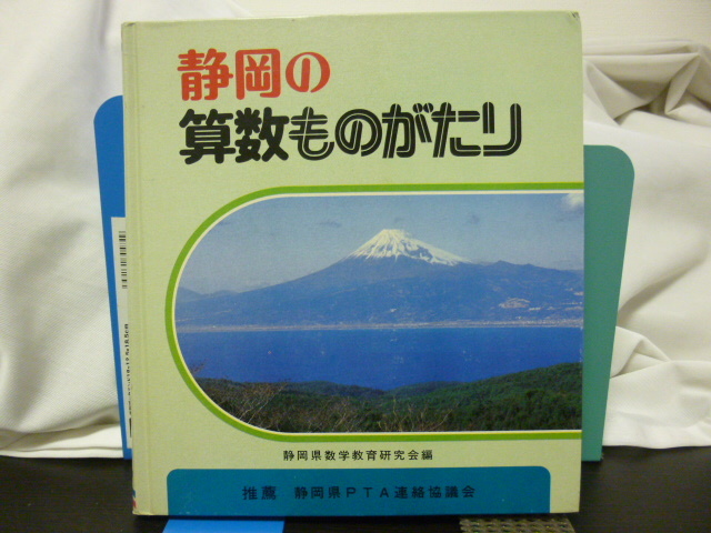 ■静岡の算数ものがたり■静岡県数学教育研究会編■日本標準■昭和レトロ★当時もの拍卖