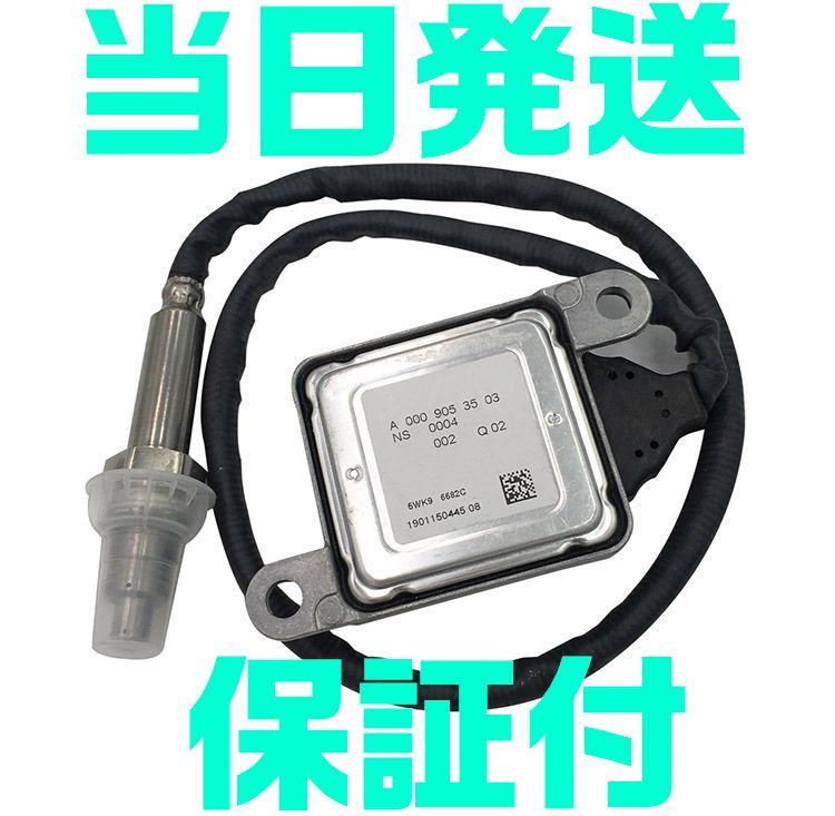 【保証付】【送料600円】【当日発送】ベンツ 0009052310 0009057000 0009053000 C Eクラス Sクラス NOXセンサー 窒素酸化物センサー O3拍卖