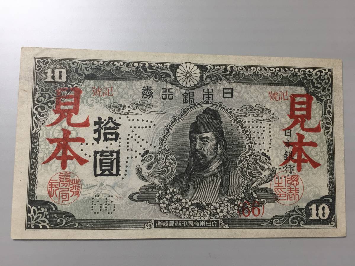 【注目/珍品/レア/希少/貴重】四次拾円札 4次10円札 再改正不換紙幣 和気清麻呂 見本札拍卖