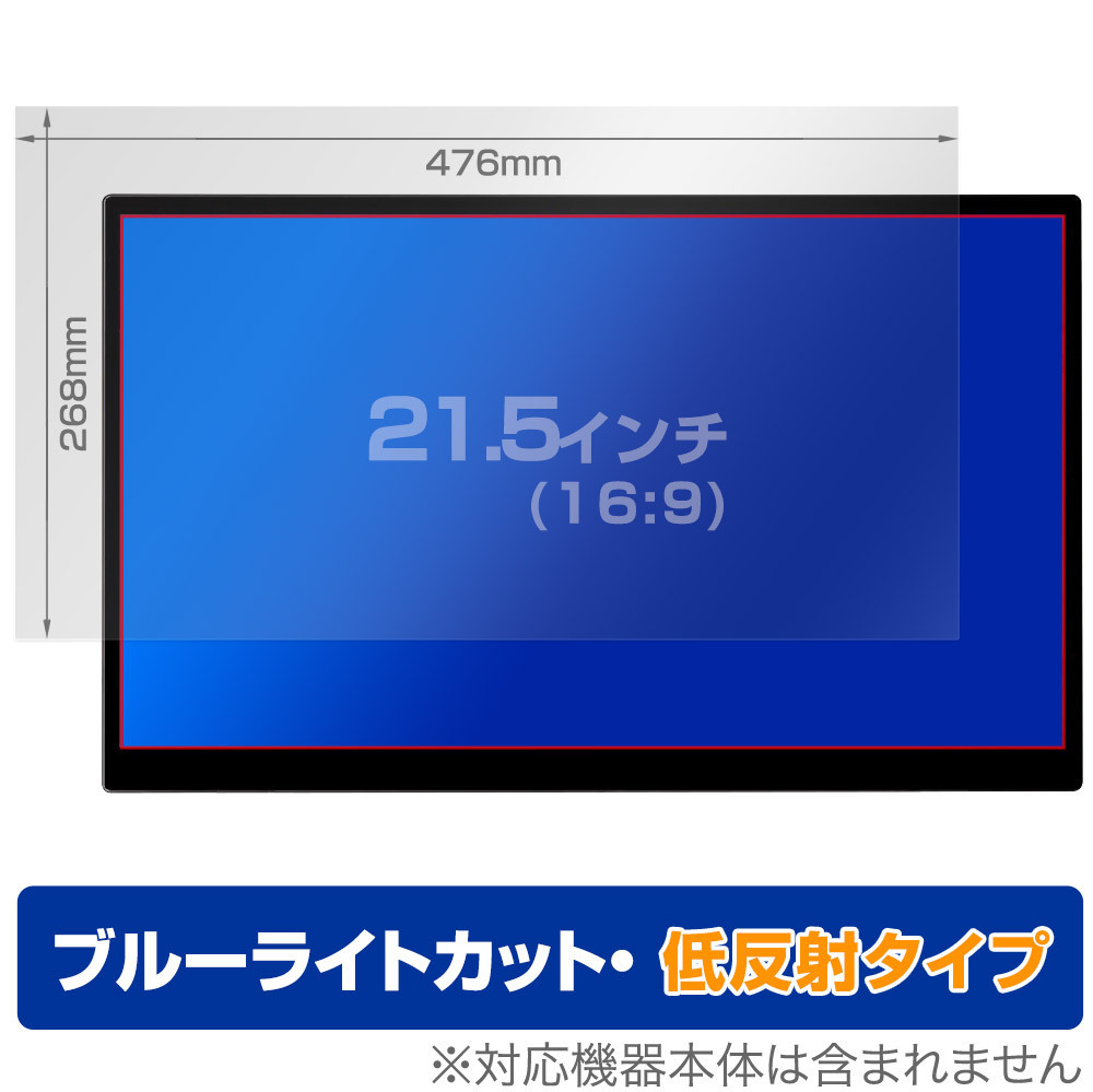 21.5インチ(16:9) 汎用サイズ OverLay Eye Protector 低反射 ブルーライトカット 映り込みを抑える 保護フィルム(476x268mm)拍卖