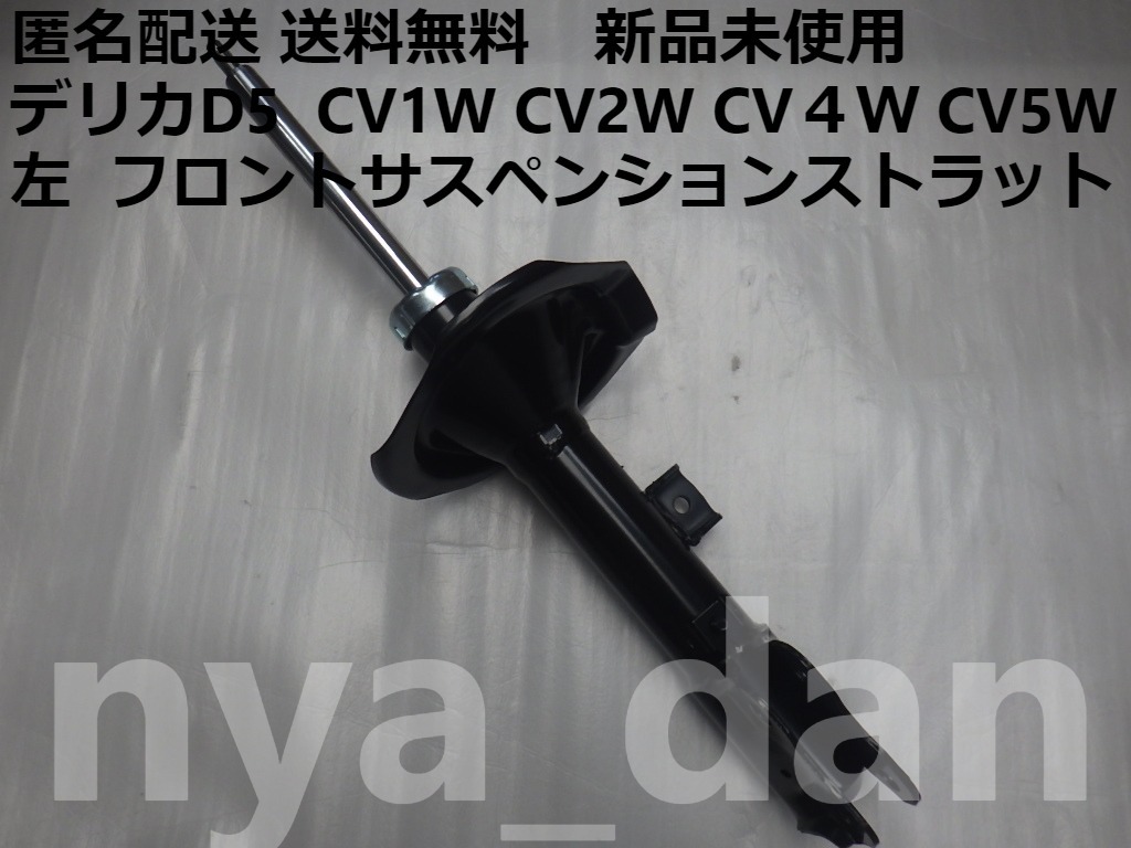 匿名配送 新品未使用 送料無料 デリカD5 CV1W CV2W CV4W CV5W 左 ショックアブソーバー フロントサスペンションストラット 純正品拍卖