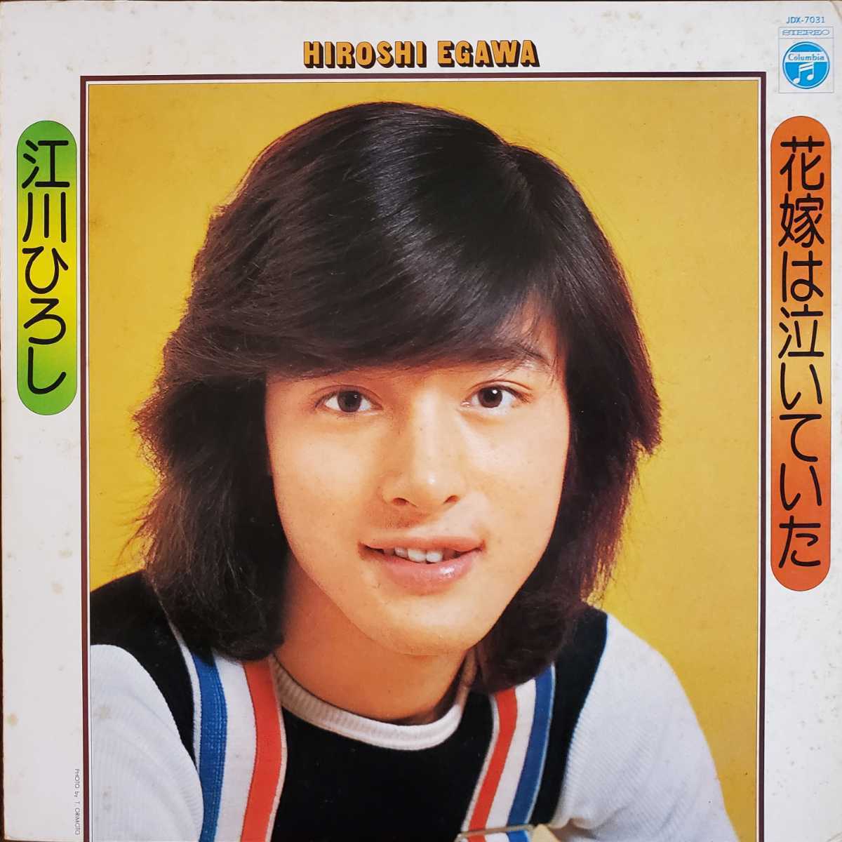 江川ひろし/花嫁は泣いていた スパイダース テンプターズ タイガース オックス GS名曲カバー 和モノ拍卖