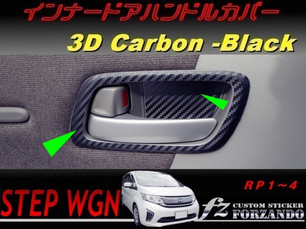 ステップワゴン RP インナードアハンドルカバー 3Dカーボン調 車種別カット済みステッカー専門店 fz拍卖