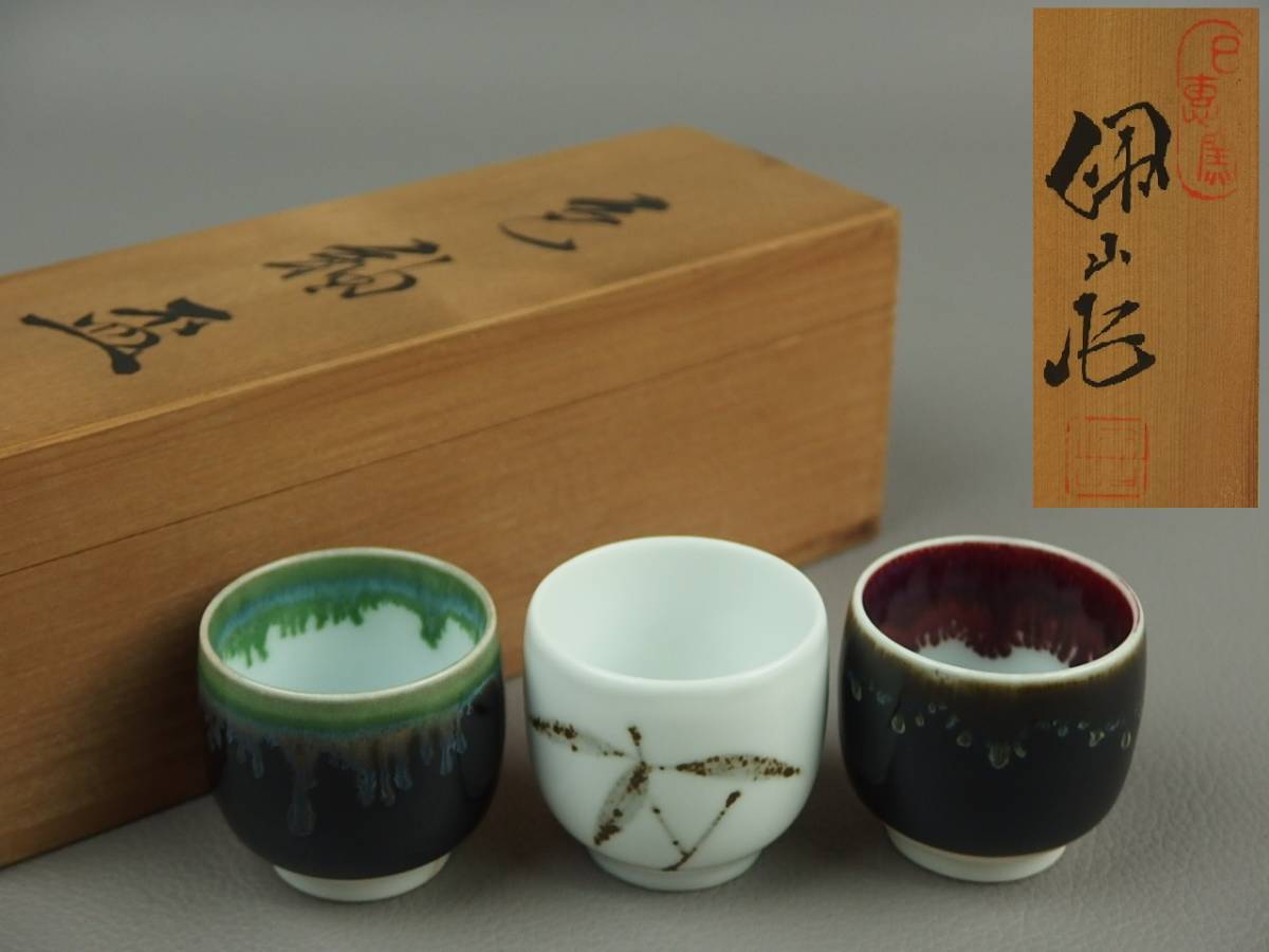 【骨董・茶道具】★日恵窯 松本佩山★★色釉盃 3種 dm036vb.8 酒器 ぐい呑 酒杯拍卖