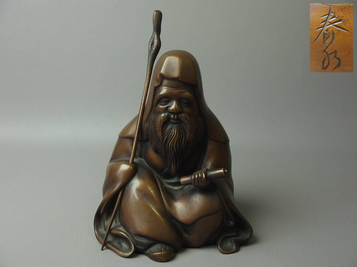 【骨董・茶道具】★古い 唐金製 春水 在銘★★寿老人 dm006ab.8拍卖