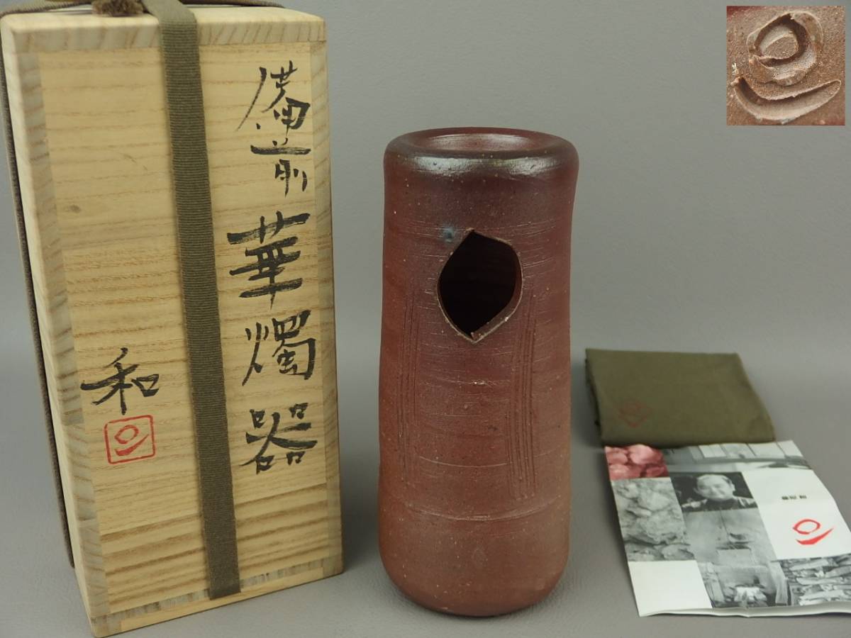 【骨董・茶道具】★備前焼 藤原和★★華等気燭器 花瓶 dn792vb.8 花道 華道拍卖