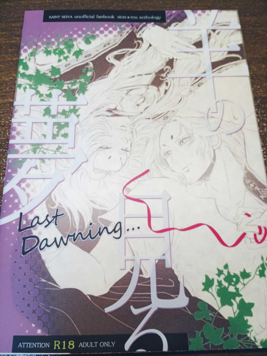 値下げ!即決★送料無料★聖闘士星矢 アンソロジー「羊の見る夢」透子 シオン×ムウ拍卖