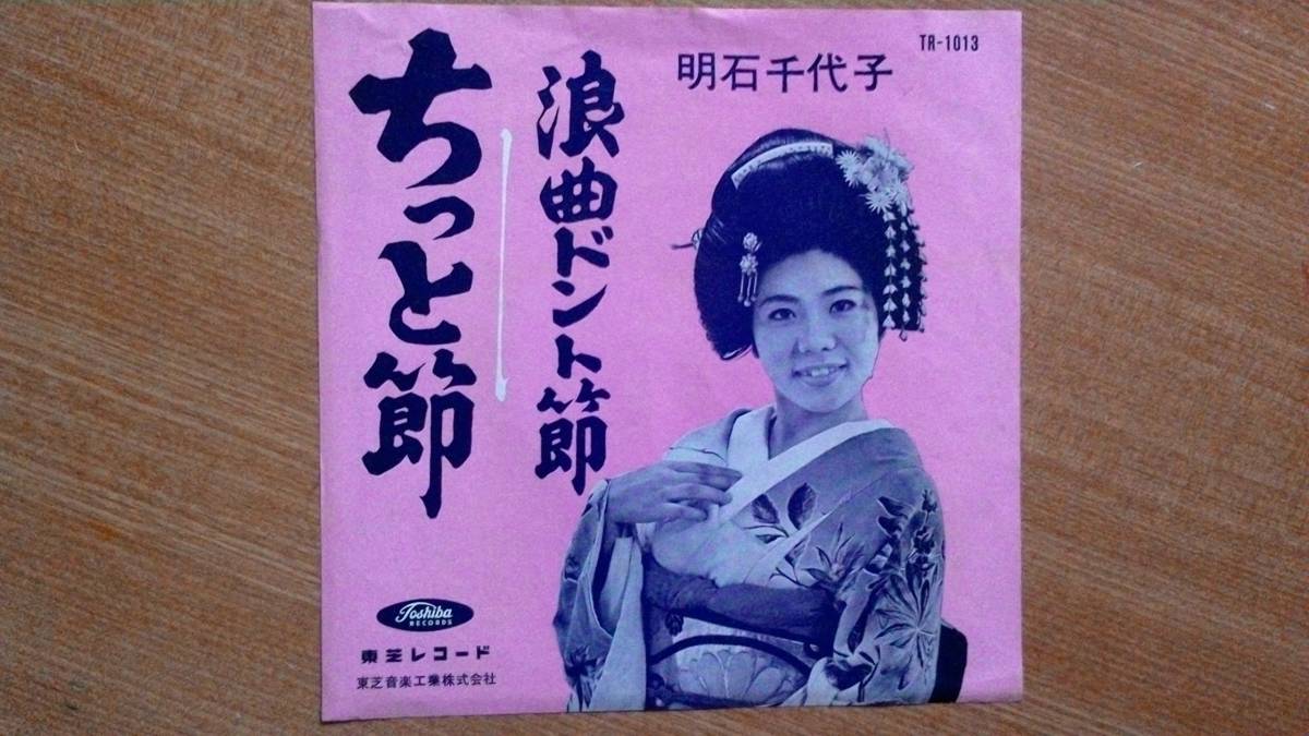 【EP極超希少・超良曲】ちっと節/明石千代子★赤盤・美女芸者フェチ(大好き男ですワンアワラハードコンパ)レア盤(入手困難品)拍卖