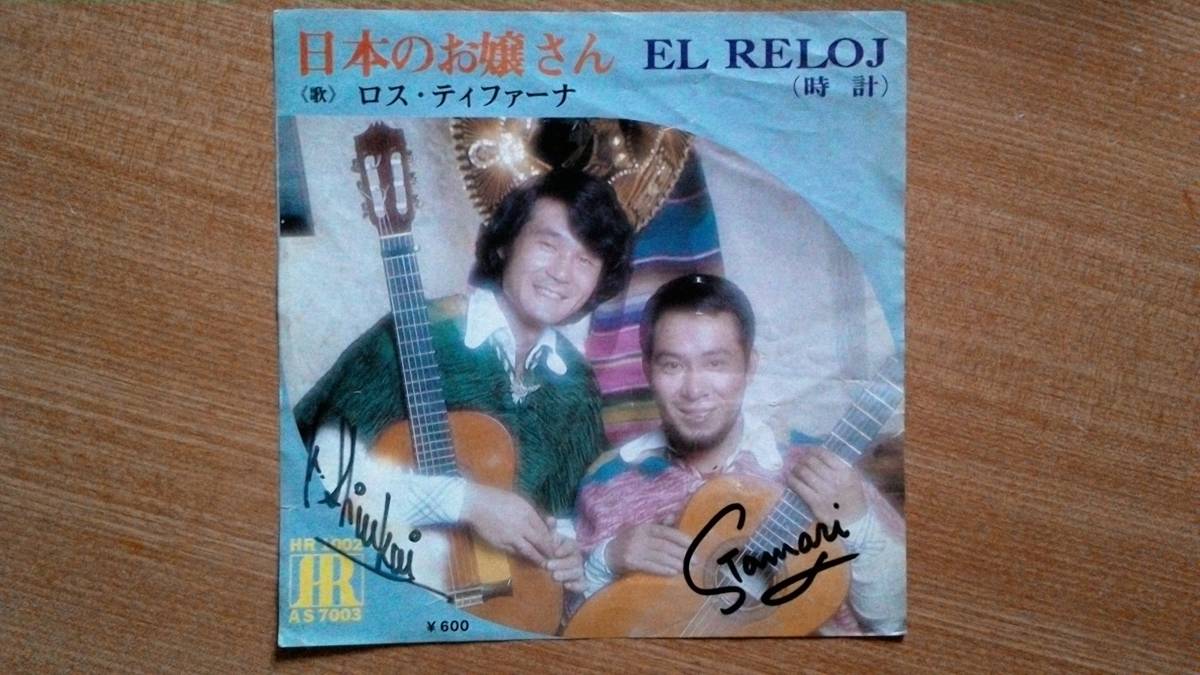 【EP希少・超良曲】日本のお嬢さん/ロス・ティファーナ★盤はやや厚盤タイプ・サイン入り拍卖