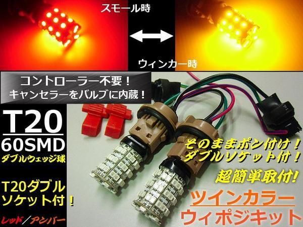 12V T20 ダブル球 計120連 ウィンカーポジションキット LED ウィポジ 赤/黄 レッド アンバー ツインカラー C拍卖