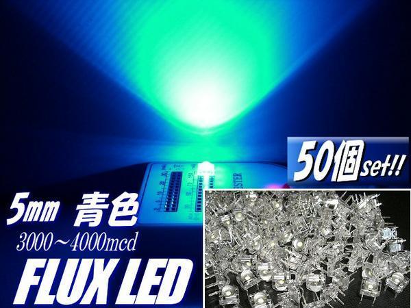複数同梱可 高輝度 5mm FLUX LED 青 まとめて 50個 セット 自作 電球 基盤 看板 mcd ブルー D拍卖