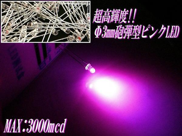 砲弾型 3mm LED ピンク まとめて 50個 セット 自作 電球 基盤 看板 mcd メール便 同梱可 D拍卖