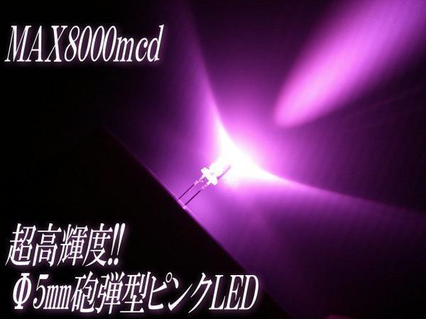 高輝度 希少! 砲弾型 5mm LED ピンク 50個セット 自作電球 mcd D拍卖
