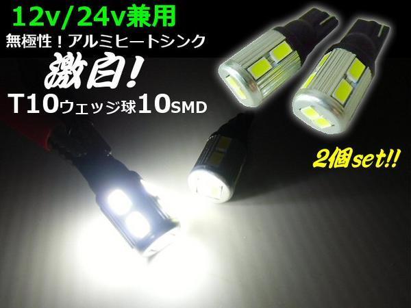 12V 24V 兼用 T10 ウェッジ 10SMD LED バルブ 2個 白 ホワイト スモール ポジション ナンバー灯 バックランプ トラック ダンプ バス E拍卖
