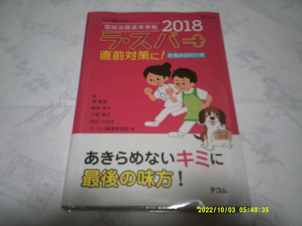 平成30年版 国試出題基準準拠2018 ラ・スパ 看護師国家試験対策 TECOM 2017年4月27日 2018年版第1刷発行拍卖