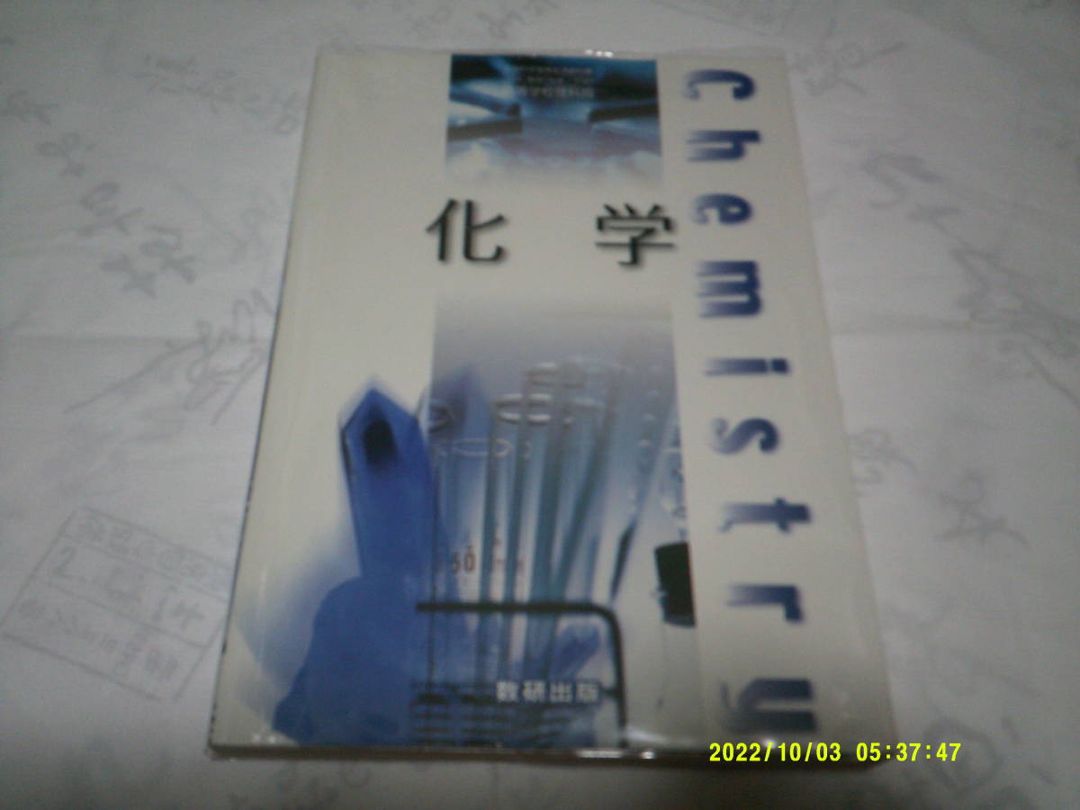 科学 数研出版 高等学校理科用 拍卖