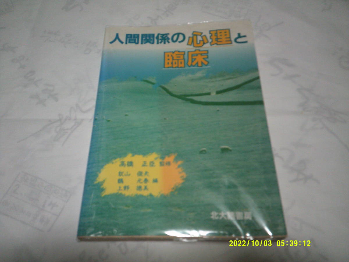 人間関係の心理と臨床 北大路書房 高橋正臣 監修拍卖