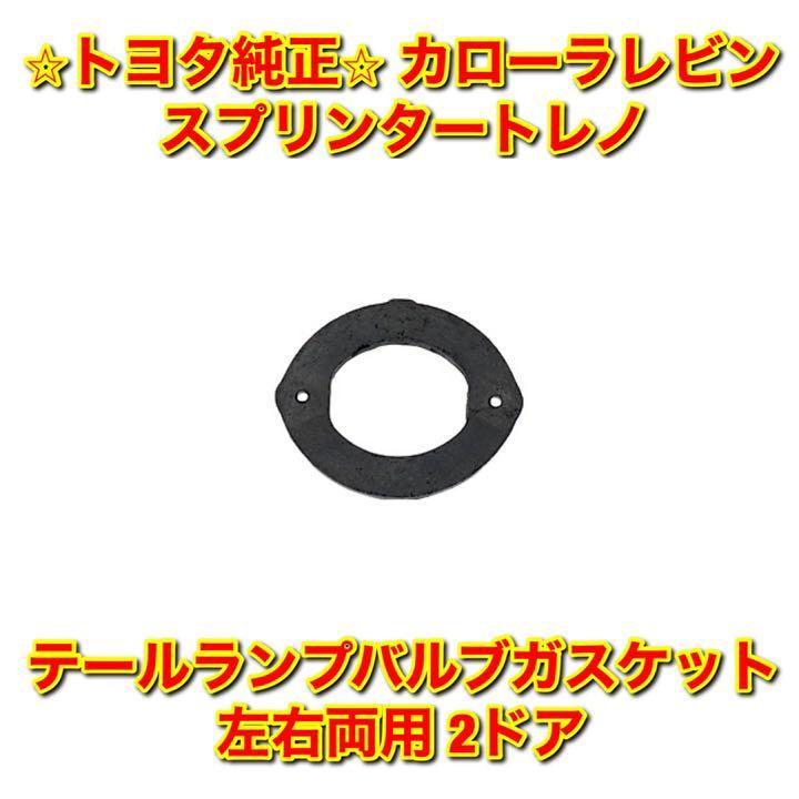 【新品未使用】カローラレビン スプリンタートレノ AE86 テールランプバルブガスケット 単品 左右両用 2ドア用 TOYOTA トヨタ純正 送料無料拍卖